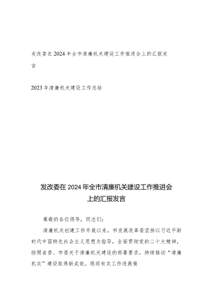 发改委在2024年全市清廉机关建设工作推进会上的汇报发言+2023年清廉机关建设工作总结.docx