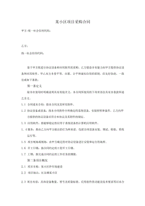某小区项目采购合同.docx