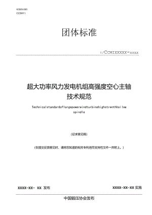 超大功率风力发电机组高强度空心主轴技术规范》征求意见稿.docx