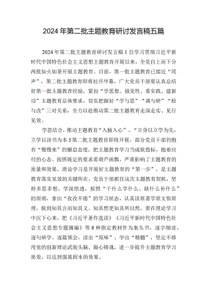 2024年第二批主题教育研讨发言稿五篇.docx