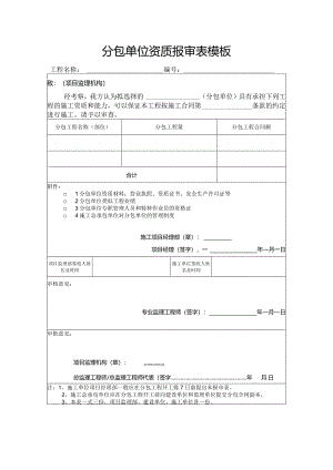 分包单位资质报审表模板.docx