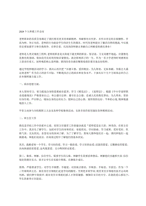 2024个人师德工作总结.docx