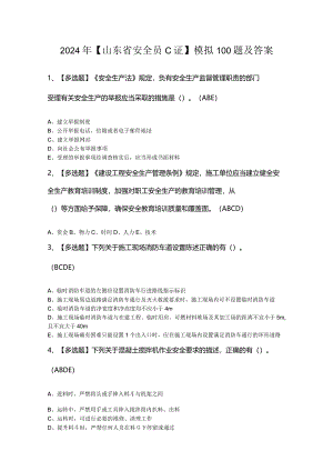 2024年【山东省安全员C证】模拟100题及答案.docx