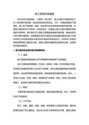 施工现场环保措施.docx