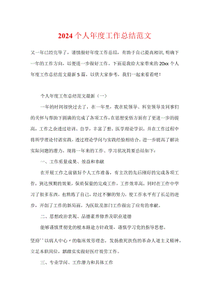 2024个人年度工作总结范文.docx