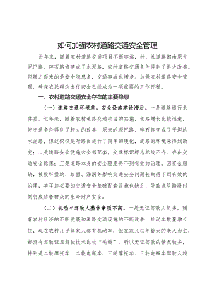 如何加强农村道路交通安全管理的思考.docx