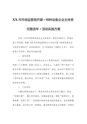 XX市市场监管局开展“特种设备企业主体责任推进年”活动实施方案.docx