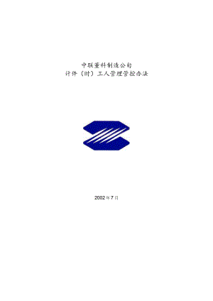 XX制造企业计件时工人管理办法.docx