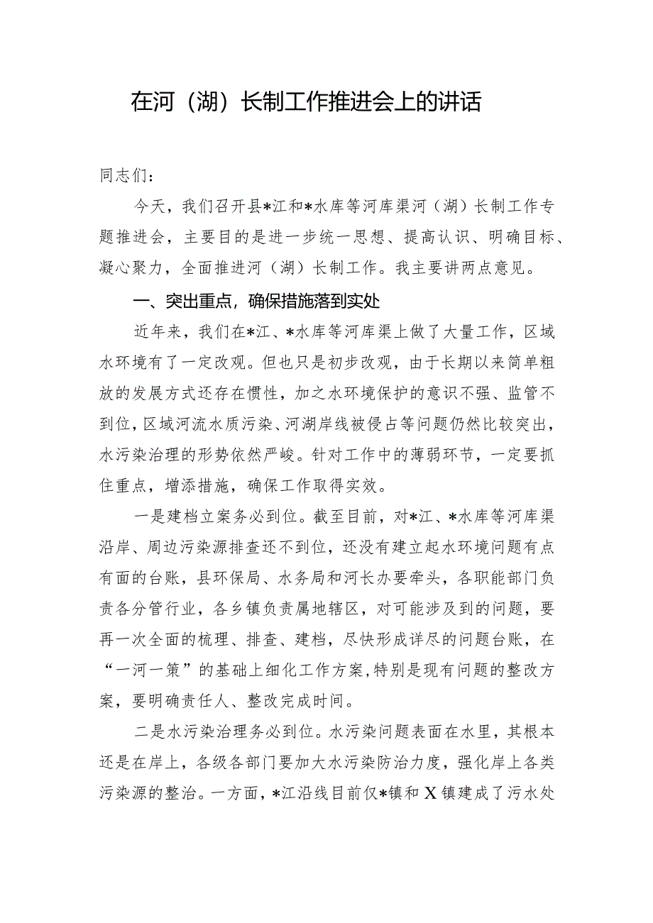 在河(湖)长制工作推进会上的讲话.docx_第1页