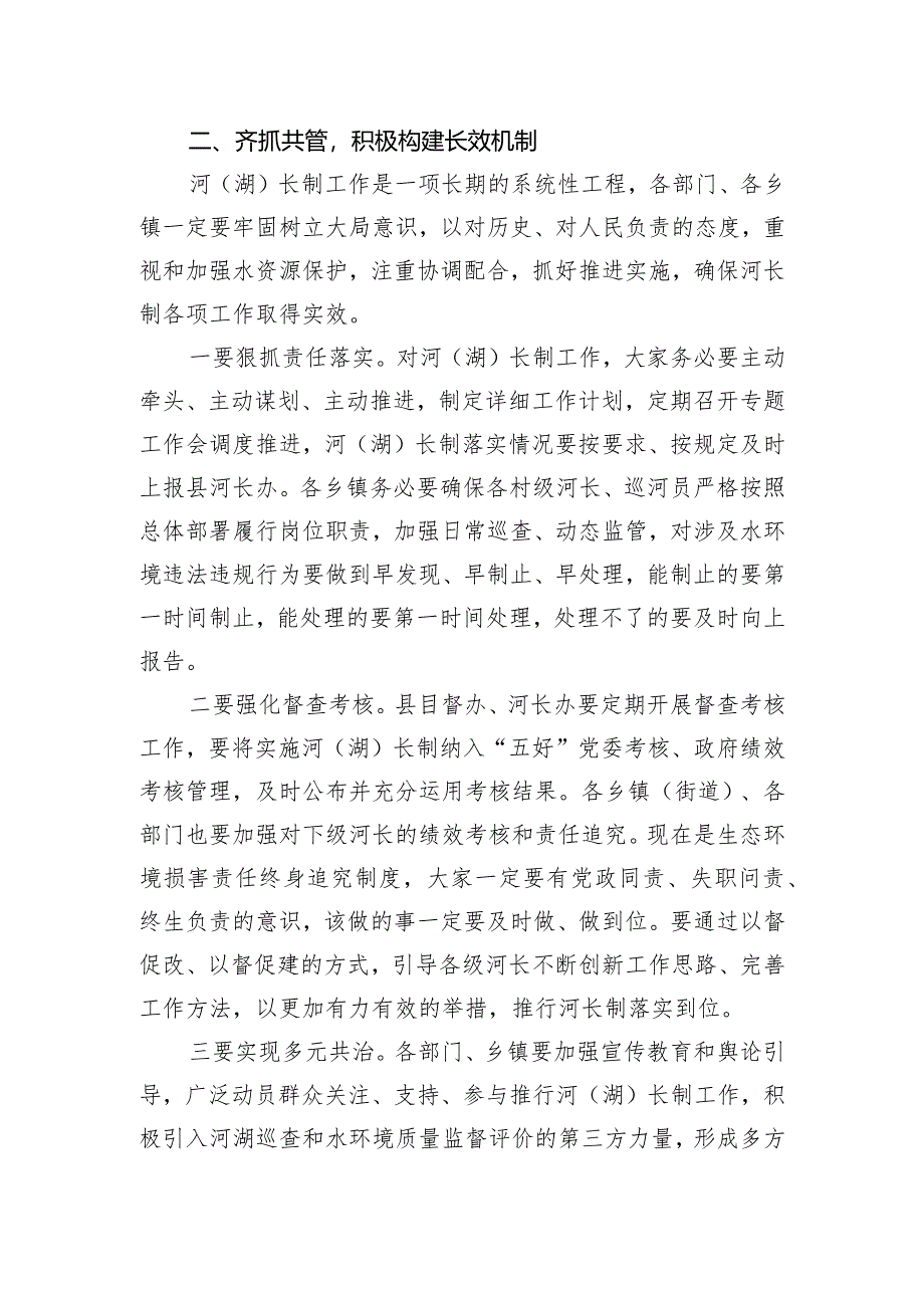在河(湖)长制工作推进会上的讲话.docx_第3页