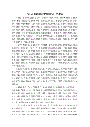 书记在市委巡视动员部署会上的讲话.docx
