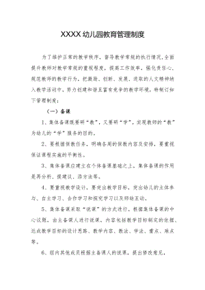 幼儿园教育管理制度.docx