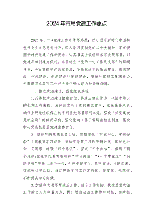 2024年市局党建工作要点.docx