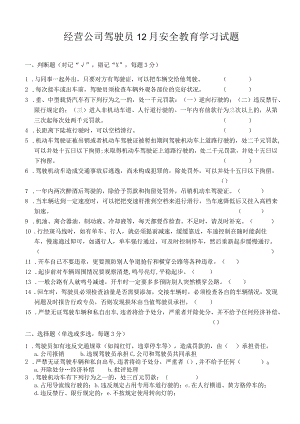 经营公司驾驶员12月安全教育学习试题及答案.docx