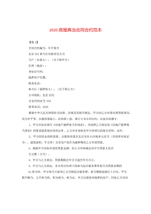 2020房屋典当合同范本.docx