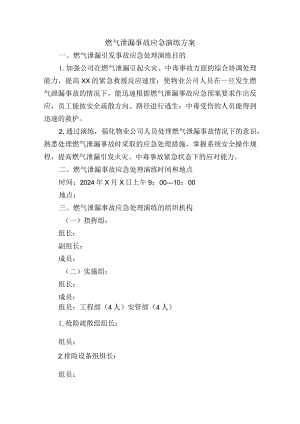燃气泄漏事故应急演练方案.docx