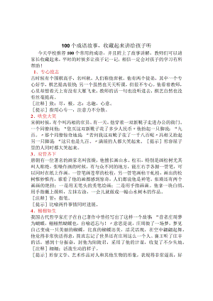 100个成语故事收藏起来讲给孩子听.docx