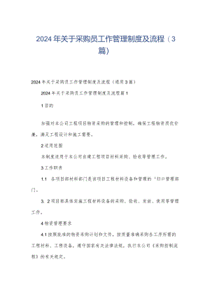 2024年关于采购员工作管理制度及流程（3篇）.docx