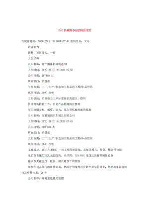 2024机械类专业的简历版本.docx