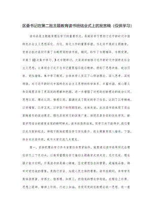 区委书记在第二批主题教育读书班结业式上的发言稿.docx