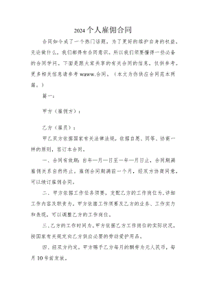 2024个人雇佣合同.docx