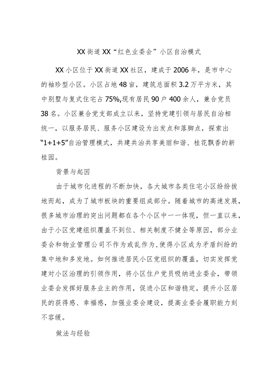 XX街道XX“红色业委会”小区自治模式.docx_第1页