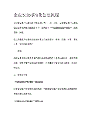 企业安全标准化创建流程全套.docx