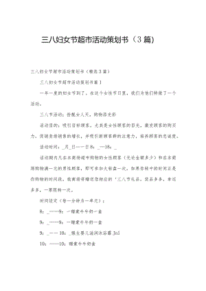 三八妇女节超市活动策划书（3篇）.docx