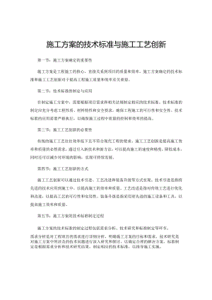 施工方案的技术标准与施工工艺创新.docx