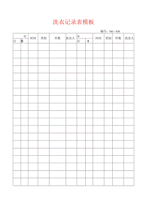 洗衣记录表模板.docx