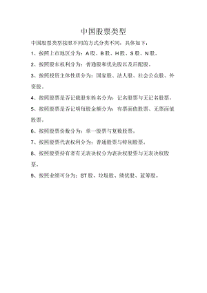 中国股票类型.docx