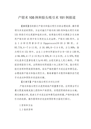 产钳术105例和胎头吸引术151例报道.docx