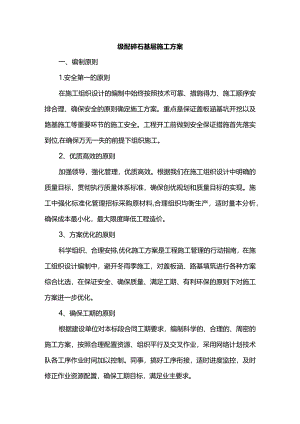 级配碎石基层施工方案.docx