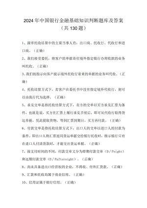 2024年中国银行金融基础知识判断题库及答案（共130题）.docx