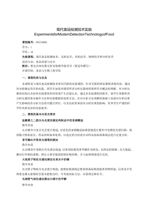09410086现代食品检测技术实验大学高校课程教学大纲.docx