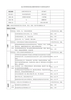 X投资企业综合管理部后勤管理专责职务说明书.docx