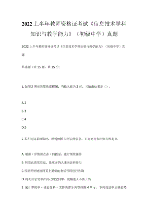 2022上半年教师资格证考试《信息技术学科知识与教学能力》（初级中学）真题_4.docx