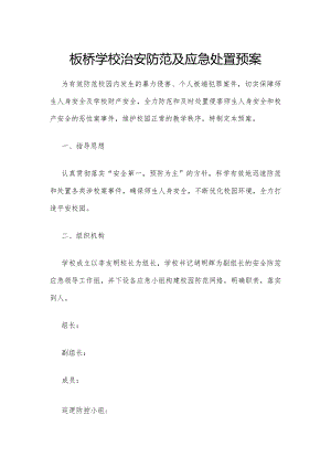 板桥学校治安防范及应急处置预案.docx