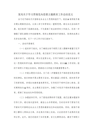 某局关于学习贯彻党内思想主题教育工作总结范文.docx