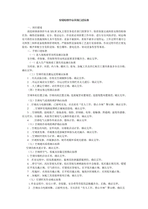 空调检修作业手指口述标准.docx