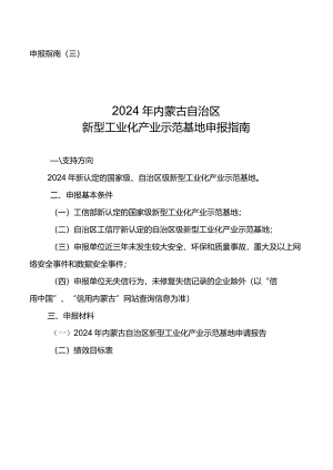 2024年内蒙古新型工业化产业示范基地申报指南.docx