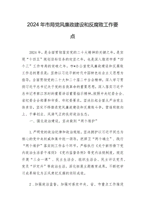 2024年市局党风廉政建设和反腐败工作要点.docx