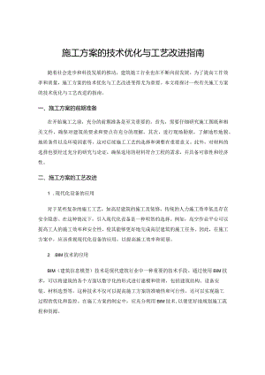 施工方案的技术优化与工艺改进指南.docx