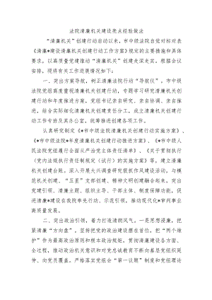 法院清廉机关建设亮点经验做法.docx