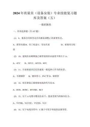 2024年质量员（设备安装）专业技能复习题库及答案（五）.docx