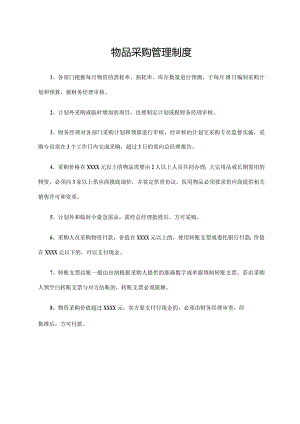 物品采购管理制度.docx