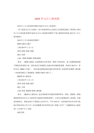 20XX年元旦上映电影.docx