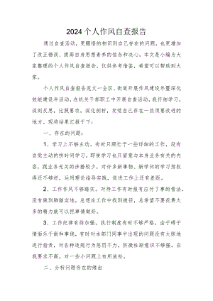 2024个人作风自查报告.docx