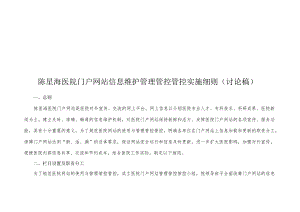XX医院门户网站信息维护管理管控实施细则.docx