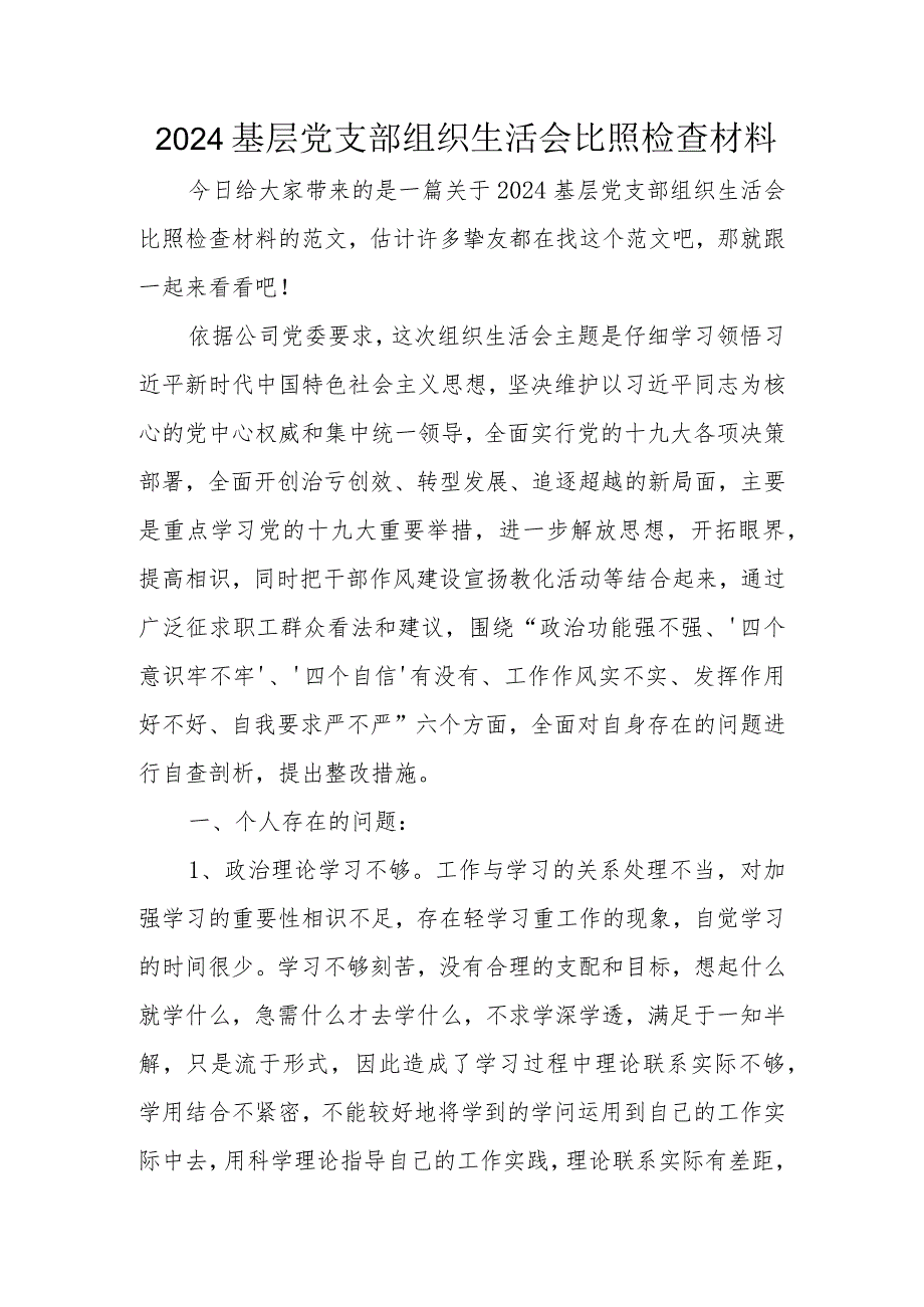 2024基层党支部组织生活会对照检查材料.docx_第1页